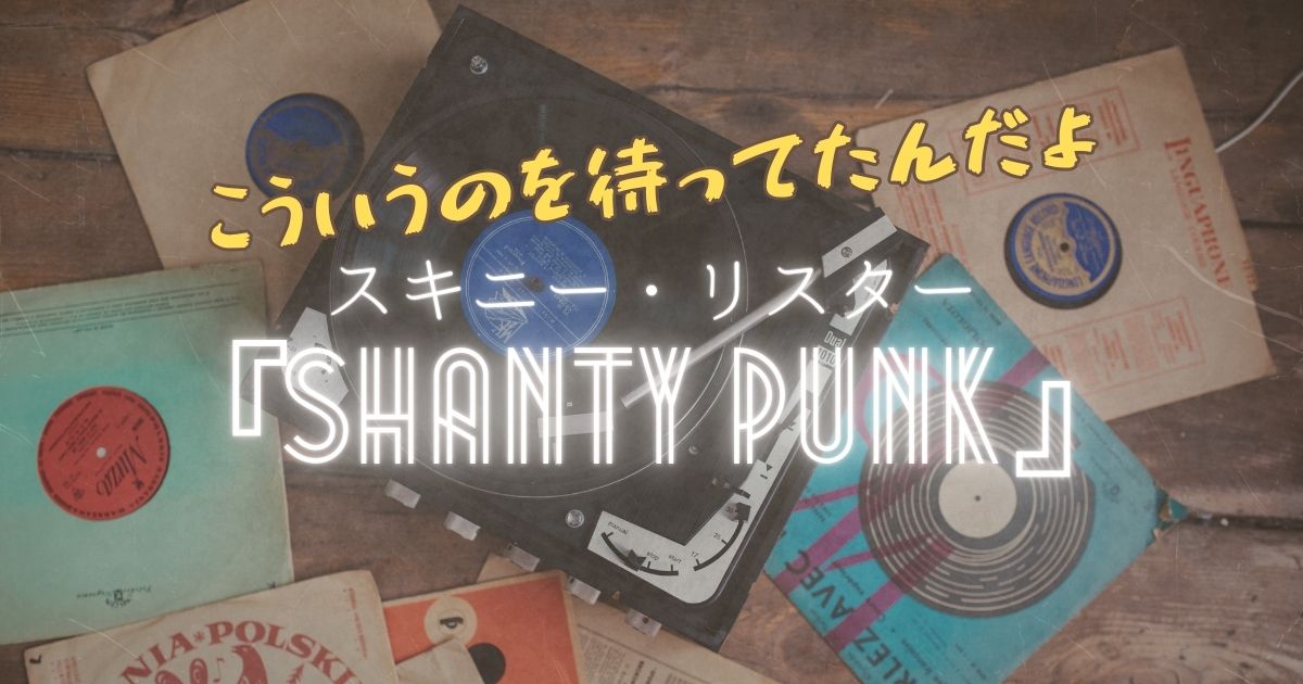 スキニー ・リスター『Shanty Punk』レビュー