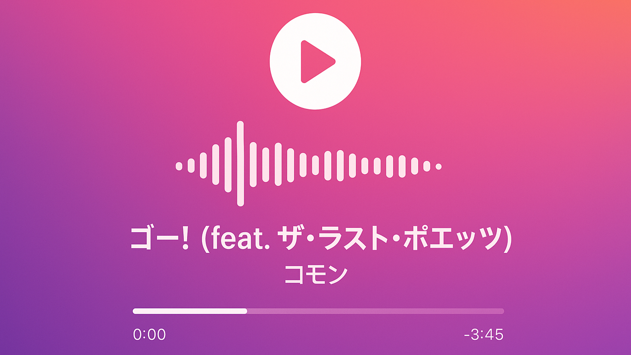 コモンのbeを再生しているプレイヤー