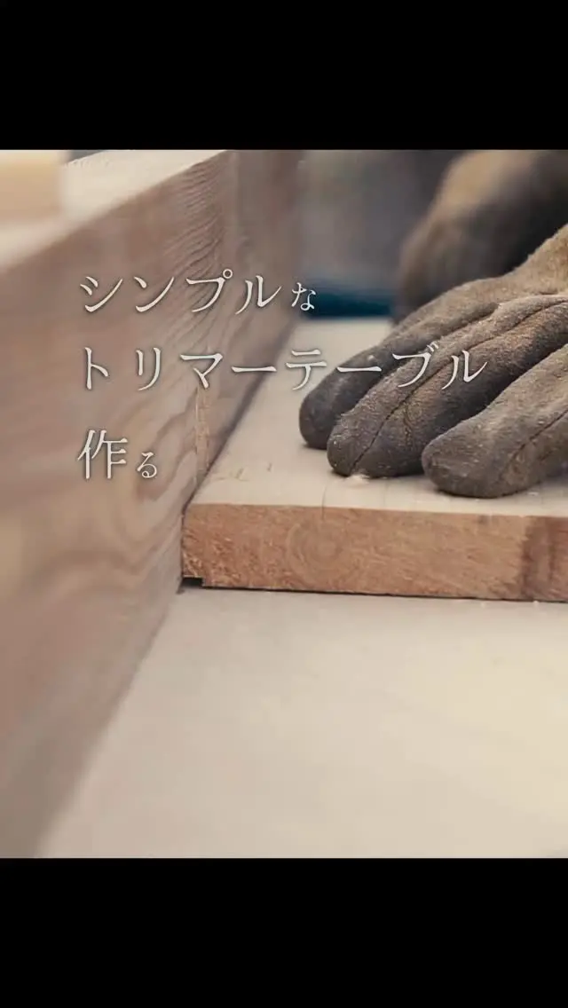 Simple DIY | Router Table

シンプルなトリマーテーブル作り
天板だけの機動力重視タイプ

I built a simple router table.
Just a tabletop, no extras.
Perfect for everyday DIY work.

#DIY #木工 #トリマーテーブル #routertable #woodworking